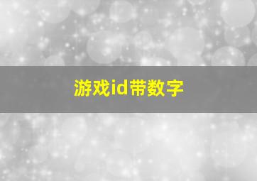 游戏id带数字