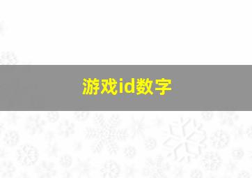 游戏id数字