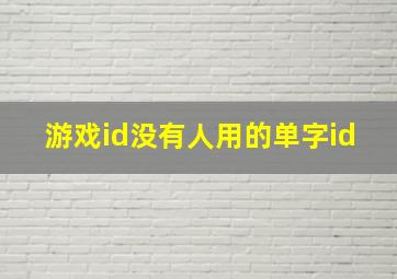 游戏id没有人用的单字id