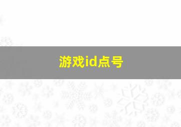 游戏id点号