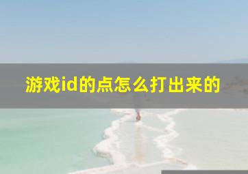 游戏id的点怎么打出来的