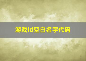 游戏id空白名字代码