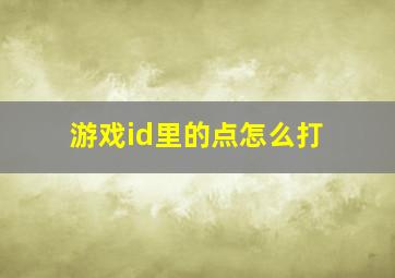 游戏id里的点怎么打