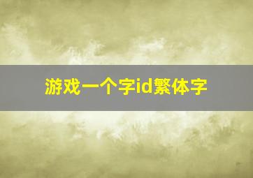 游戏一个字id繁体字