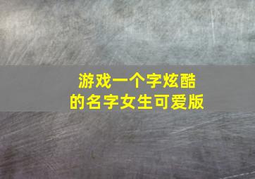 游戏一个字炫酷的名字女生可爱版