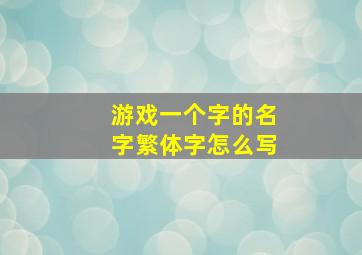 游戏一个字的名字繁体字怎么写