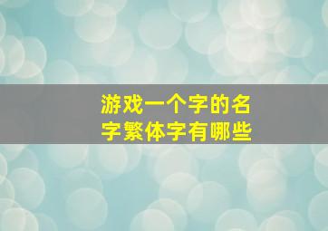 游戏一个字的名字繁体字有哪些