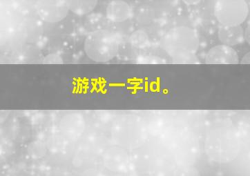 游戏一字id。