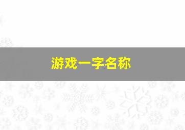 游戏一字名称