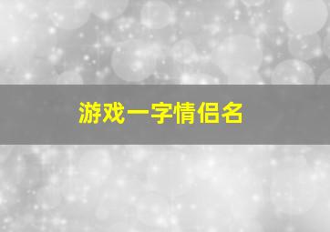 游戏一字情侣名