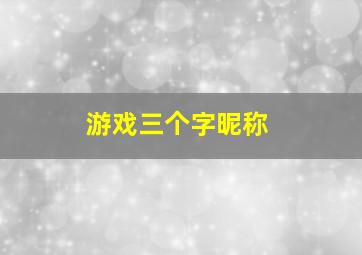 游戏三个字昵称