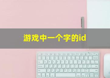 游戏中一个字的id