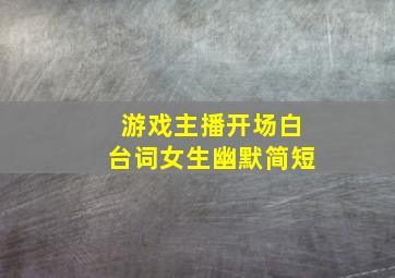 游戏主播开场白台词女生幽默简短