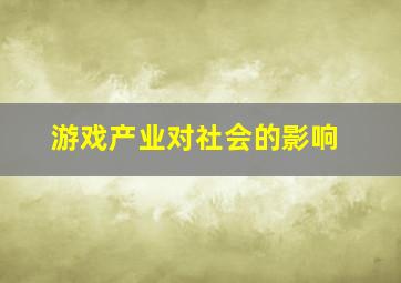 游戏产业对社会的影响