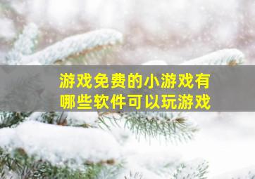 游戏免费的小游戏有哪些软件可以玩游戏