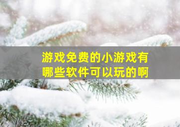 游戏免费的小游戏有哪些软件可以玩的啊