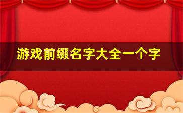 游戏前缀名字大全一个字