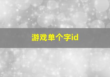 游戏单个字id