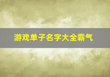 游戏单子名字大全霸气