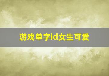 游戏单字id女生可爱