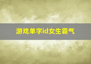 游戏单字id女生霸气