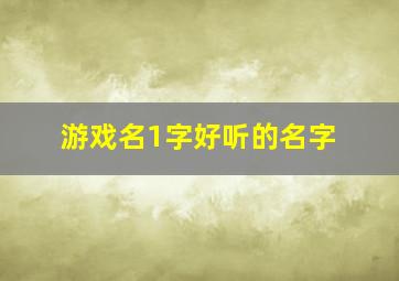 游戏名1字好听的名字