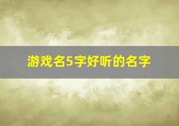 游戏名5字好听的名字