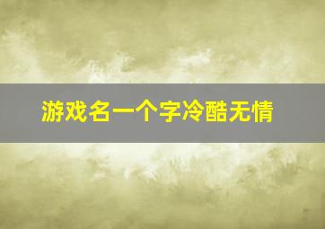 游戏名一个字冷酷无情