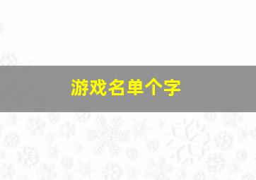 游戏名单个字