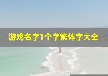 游戏名字1个字繁体字大全