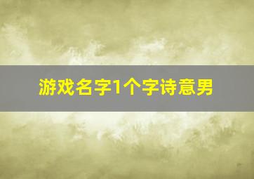 游戏名字1个字诗意男