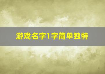 游戏名字1字简单独特