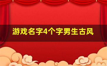 游戏名字4个字男生古风