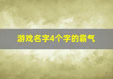 游戏名字4个字的霸气