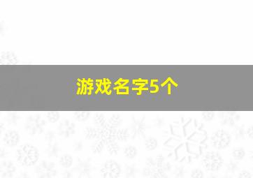 游戏名字5个