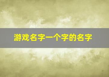 游戏名字一个字的名字