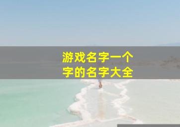 游戏名字一个字的名字大全