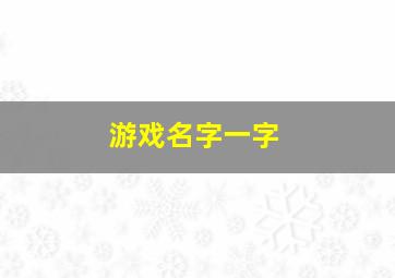 游戏名字一字