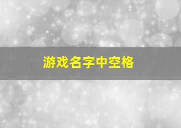 游戏名字中空格