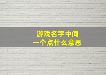 游戏名字中间一个点什么意思