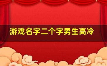 游戏名字二个字男生高冷