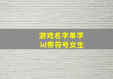 游戏名字单字id带符号女生