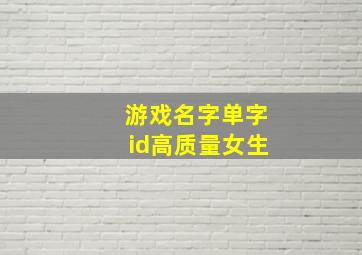 游戏名字单字id高质量女生