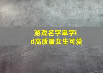 游戏名字单字id高质量女生可爱