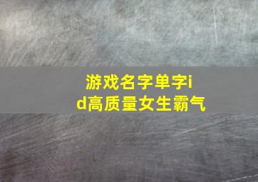 游戏名字单字id高质量女生霸气