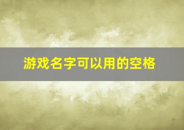 游戏名字可以用的空格