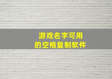 游戏名字可用的空格复制软件