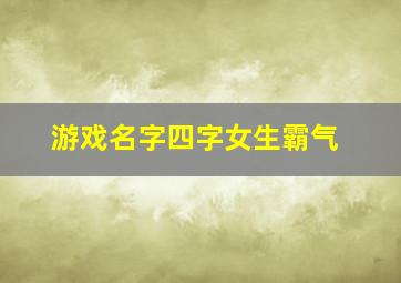 游戏名字四字女生霸气