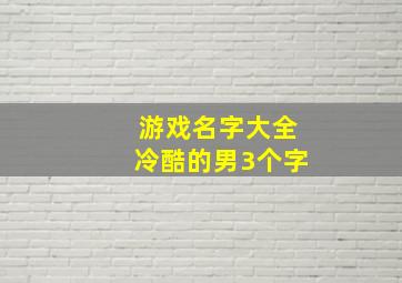 游戏名字大全冷酷的男3个字