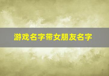 游戏名字带女朋友名字